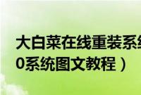大白菜在线重装系统（大白菜重装window10系统图文教程）