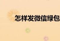 怎样发微信绿包教程（绿包怎么发）