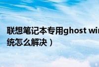 联想笔记本专用ghost win7（惠普笔记本不能安装ghost系统怎么解决）