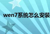 wen7系统怎么安装（wen7系统安装教程）