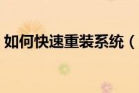 如何快速重装系统（一键快速重装系统教程）