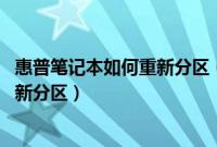 惠普笔记本如何重新分区（惠普笔记本预装win7系统怎么重新分区）