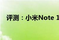 评测：小米Note 10跟华为Mate 30如何