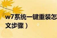 w7系统一键重装怎么装（一键重装w7系统图文步骤）