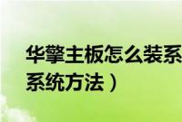 华擎主板怎么装系统（华擎主板u盘装win7系统方法）