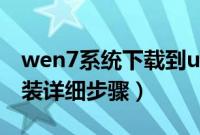 wen7系统下载到u盘可以装吗（wen7u盘安装详细步骤）