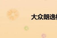 大众朗逸标准功能如何