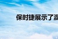 保时捷展示了混合动力卡宴的测试