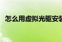 怎么用虚拟光驱安装ghost(xp系统镜像)