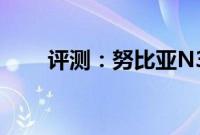 评测：努比亚N3和联想Z6 Pro如何