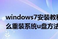 windows7安装教程u盘安装（windows7怎么重装系统u盘方法）
