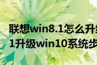 联想win8.1怎么升级win10（联想自带win8.1升级win10系统步骤）