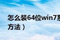 怎么装64位win7系统（64位win7重装系统方法）