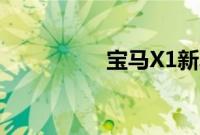 宝马X1新车型基础信息