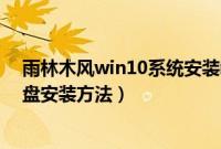 雨林木风win10系统安装教程（雨林木风win10安装教程u盘安装方法）