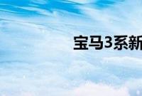 宝马3系新车型基础信息