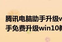 腾讯电脑助手升级win10(腾讯win10升级助手免费升级win10教程)