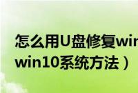 怎么用U盘修复win10系统（U盘启动盘修复win10系统方法）