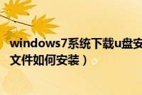 windows7系统下载u盘安装系统（我有windows7u盘镜像文件如何安装）