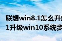 联想win8.1怎么升级win10（联想自带win8.1升级win10系统步骤）