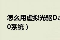 怎么用虚拟光驱Daemon安装ghost（win10系统）