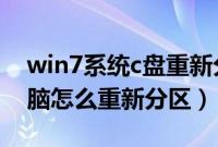 win7系统c盘重新分区（联想预装win7新电脑怎么重新分区）