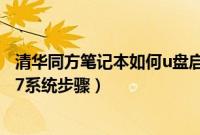 清华同方笔记本如何u盘启动（清华同方笔记本U盘安装win7系统步骤）