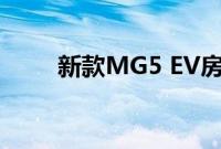 新款MG5 EV房车起价30,995英镑