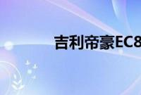 吉利帝豪EC825标准功能如何