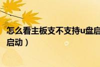 怎么看主板支不支持u盘启动（怎么看电脑主板是否支持U盘启动）