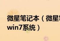 微星笔记本（微星笔记本预装win8怎么改成win7系统）