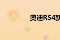 奥迪RS4新车型基础信息
