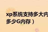 xp系统支持多大内存（winxp最多能够识别多少G内存）