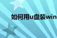 如何用u盘装windows（ghost系统）