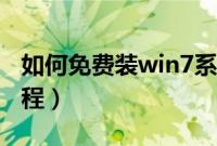 如何免费装win7系统（免费win7系统安装教程）