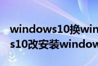 windows10换windows7怎么换（windows10改安装windows7教程）