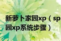 新萝卜家园xp（sp3系统怎么安装重装萝卜家园xp系统步骤）