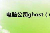 电脑公司ghost（win7旗舰版怎么安装）