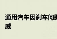 通用汽车因刹车问题召回近 24,000 辆别克君威