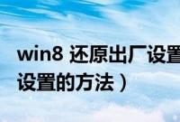 win8 还原出厂设置（win8/win8.1还原出厂设置的方法）