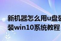 新机器怎么用u盘装win10（新机器用u盘安装win10系统教程）