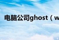 电脑公司ghost（win7系统光盘怎么安装）