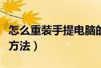 怎么重装手提电脑的系统（手提电脑系统重装方法）