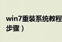win7重装系统教程硬盘（硬盘win7系统重装步骤）
