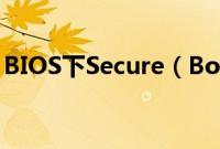 BIOS下Secure（Boot灰色无法更改怎么办）