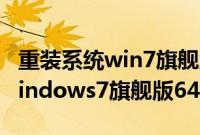 重装系统win7旗舰版官网（笔记本u盘重装windows7旗舰版64教程）