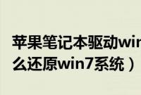苹果笔记本驱动win10（苹果笔记本win10怎么还原win7系统）