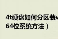 4t硬盘如何分区装win7系统（4t硬盘装win764位系统方法）