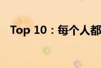 Top 10：每个人都应该拥有一次的二手车