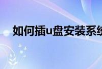 如何插u盘安装系统（插u盘怎么装系统）